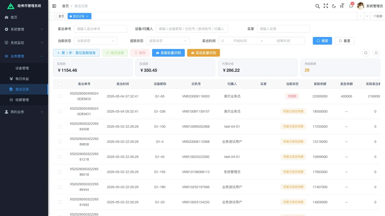 卖出记录主列表：五张主表中最高频的一张，每天靠它对账